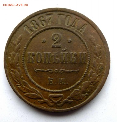 2 копейки 1967 ем - P1360574.JPG