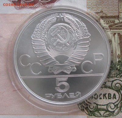 5 рублей 1980 года (гимнастика) до 22-00 17.11.2016 года - IMG_8137.JPG