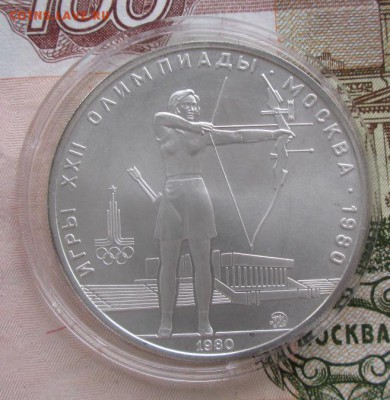 5 рублей 1980 года (лучница) до 22-00 17.11.2016 года - IMG_8140.JPG