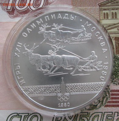 10 рублей 1980 года (гонка на оленях) до 22-00 17.11.2016 г. - IMG_8148.JPG
