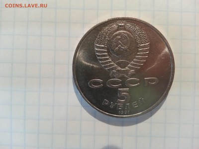 5 рублей 1991г - 20161130_121402_LLS