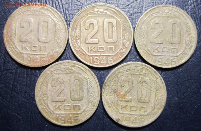 20 копеек 1946 года -5шт. - 20к46-1