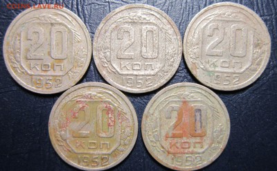 20 копеек 1952 года -5шт. - 20к52-1