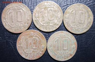 10 копеек 1952 года -5шт. - 10к52-1