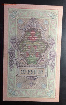 10 руб 1909 Шипов-Метц ПРЕСС !!! до 13.11-23:00 мск - image