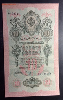 10 руб 1909 Шипов-Метц ПРЕСС !!! до 13.11-23:00 мск - image