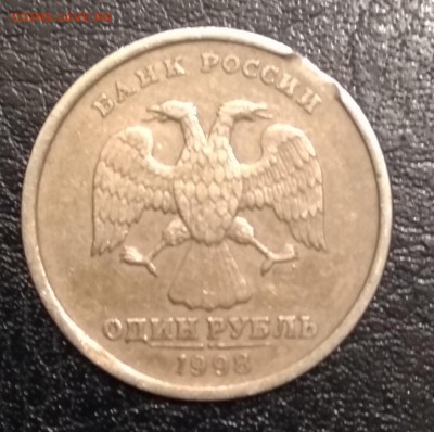 Выкусы на монетах 1 рубль 1997-2009 гг. До 18.11.16г. - 1998спмд аверс