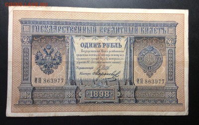 1 рубль 1898 Шипов-Морозов до 13.11-23:00 мск - image