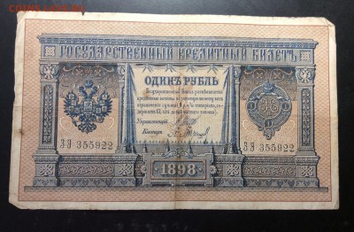 1 рубль 1898 Шипов-Барышев до 13.11-23:00 мск - image