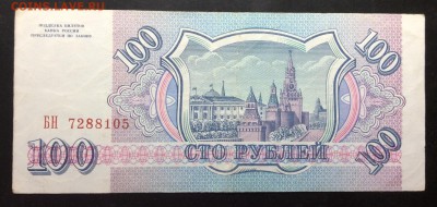100 рублей 1993г БН ОТЛИЧНАЯ!!! до 13.11-23:00 мск - image