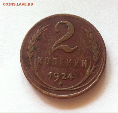 2 копейки 1924г. до 19.11.16г. - 224-2.JPG