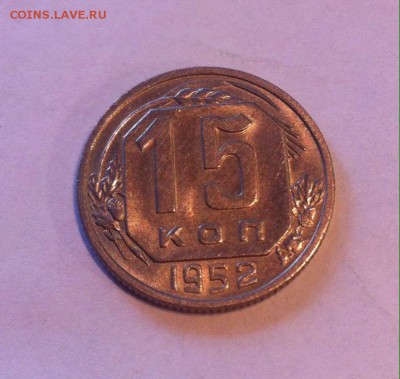 15 копеек 1952 г.аUNC , до 19.11.16г. - 1552-9