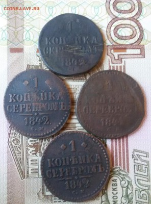 1 КОПЕЙКА С.М. 1841 г, 1842 г. - 1477736168696_0