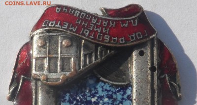 Знак «Год работы метро им. Л. М. Кагановича» . Оценка . - SAM_7501.JPG