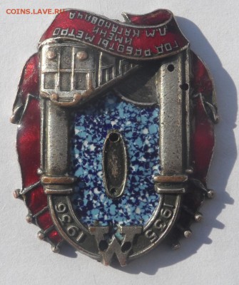 Знак «Год работы метро им. Л. М. Кагановича» . Оценка . - SAM_7507.JPG