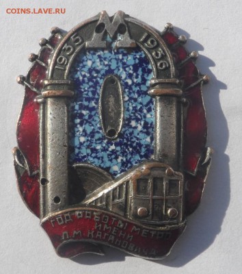 Знак «Год работы метро им. Л. М. Кагановича» . Оценка . - SAM_7508.JPG