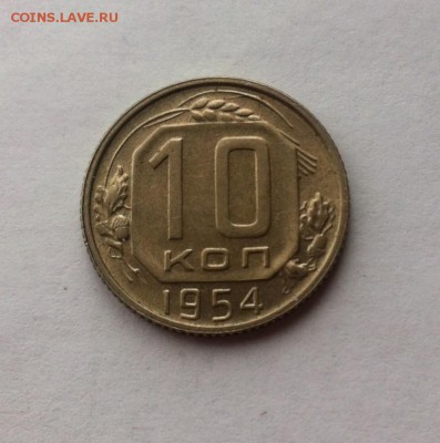 10 копеек 1954г , aUNC,  до 19.11.16г. - 1054-3
