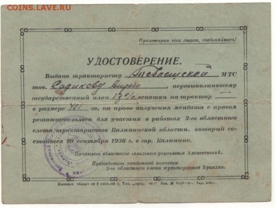 Удостоверение и мандат 1936г.до 17.11.16г. - Удостоверение