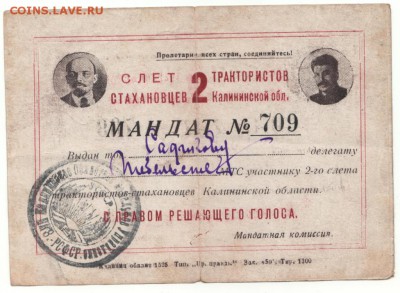 Удостоверение и мандат 1936г.до 17.11.16г. - Мандат