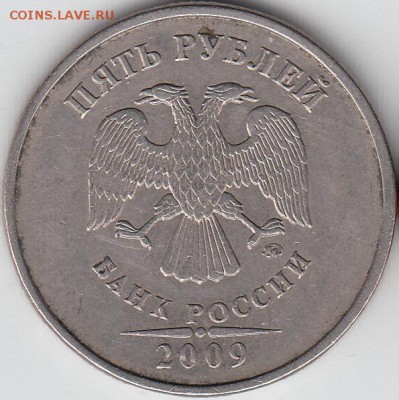 5 рублей 2009 ММД шт 5.3 Г1 и А4? - IMG_NEW_NEW