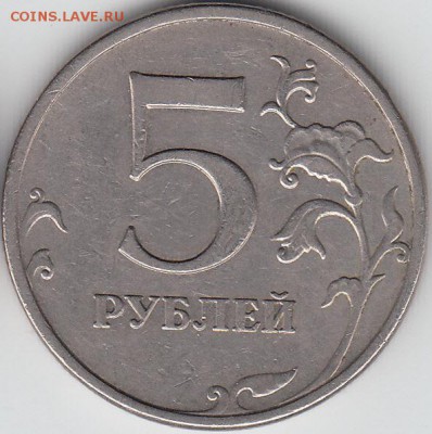 5 рублей 2009 ММД шт 5.3 Г1 и А4? - IMG_0001_NEW_0001