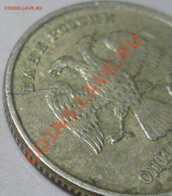 1 рубль 1997 СПМД Трещина? - P1000750.JPG