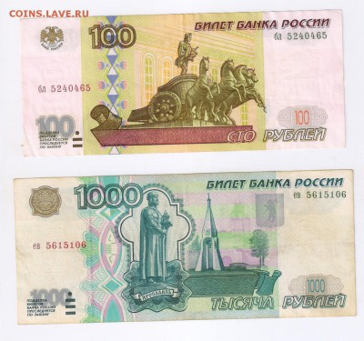 100 и 1000 руб. 1997г - БЕЗ МОДИФИКАЦИИ до 17.11.2016г 21-00 - 1100 рублей БЕЗ МОДИФИКАЦИИ01