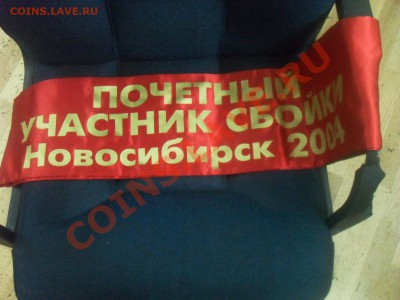 6 значков и лента "ПОЧЁТНЫЙ УЧАСТНИК СБОЙКИ".Есть интерес? - SDC12521.JPG