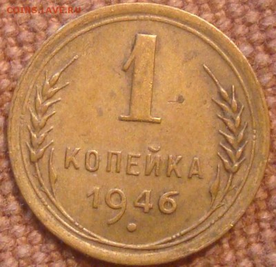 1коп. 1946. До 15.11.16. 22-00 Мск. - DSC01166.JPG