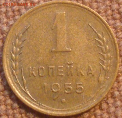 1коп. 1955. До 15.11.16. 22-00 Мск. - DSC01098.JPG