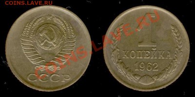 1 коп 1962г до 02.01.11г МСК 22:00 - Изображение 206