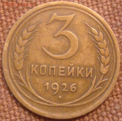 3коп. 1926. Бодрая. До 15.11.16. 22-00 Мск. - DSC01164.JPG