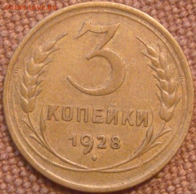 3коп. 1928. Хорошая. До 15.11.16. 22-00 мск. - DSC01134.JPG