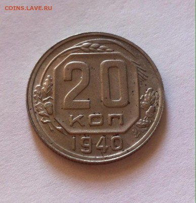 20 копеек 1940г. до 19.11.16г. - 2040