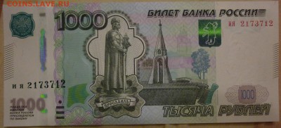 1000 рублей номер 2173712 до 19.11 суббота - P1110291.JPG