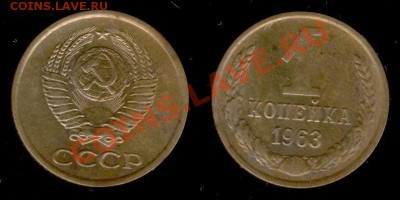 1 коп 1963г до 02.01.11 МСК 22:00 - Изображение 207