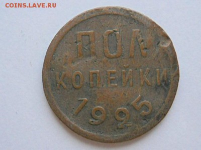 Полкопейки 1925г  до 16.11.16г 22-00 мск - RSCN2556.JPG