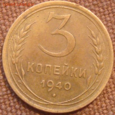 3коп. 1940. Хорошая. До 15.11.16. 22-00 Мск. - DSC01150.JPG