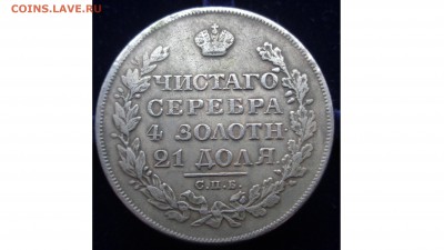 Рубль 1827 - DSC01654.JPG