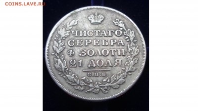 Рубль 1827 - DSC01655.JPG