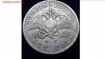 Рубль 1827 - DSC01649.JPG
