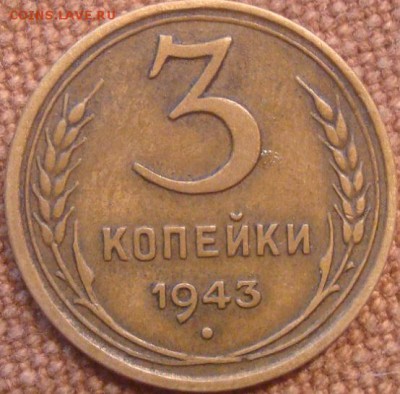3коп. 1943. Хорошая! До 15.11.16. 22-00 Мск. - DSC01114.JPG