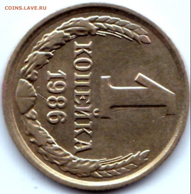 Браки на Советах 16 монет до 19.11.16. 22-30 Мск - 1к1986г. аверс - ступенька реверс - сдвоенность (3)