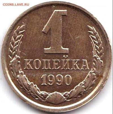 Браки на Советах 16 монет до 19.11.16. 22-30 Мск - 1 коп 1990г. Непрочекан диск солнца и лучи