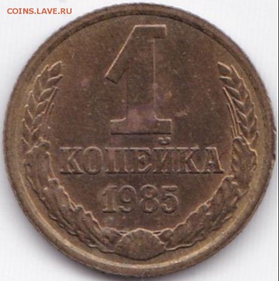 Браки на Советах 16 монет до 19.11.16. 22-30 Мск - 1 коп 1985г. Засор штемпеля