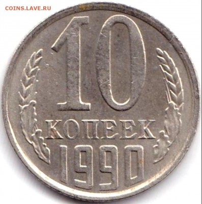 Браки на Советах 16 монет до 19.11.16. 22-30 Мск - 10 коп 1990г. аверс - смещение