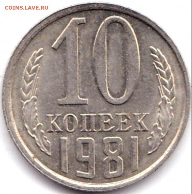 Браки на Советах 16 монет до 19.11.16. 22-30 Мск - 10 коп 1981г. аверс - раскол