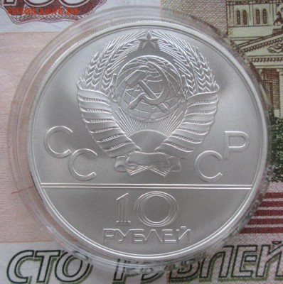 10 рублей 1978 года (прыжки с шестом) до 22-00 17.11.2016 г - IMG_8161.JPG