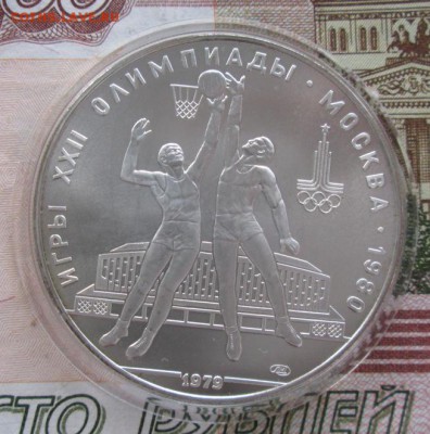 10 рублей 1979 года (баскетбол) до 22-00 17.11.2016 года - IMG_8162.JPG