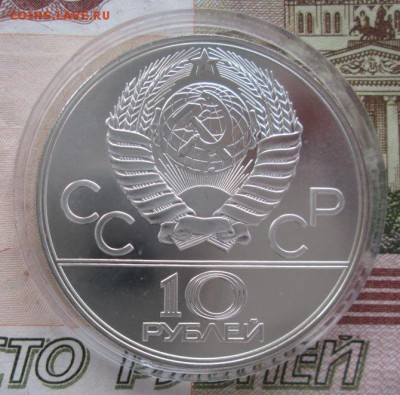 10 рублей 1979 года (волейбол) до 22-00 17.11.2016 года - IMG_8167.JPG
